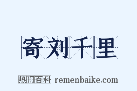 寄刘千里是什么意思的图片